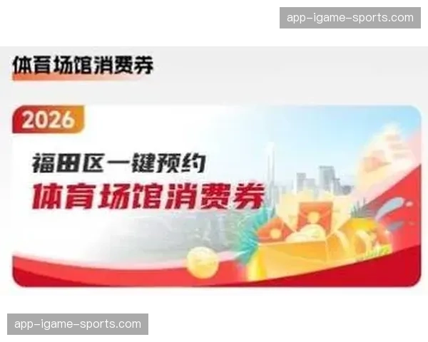 体育消费券发放机制联动公共服务平台 直接拉动参与型消费